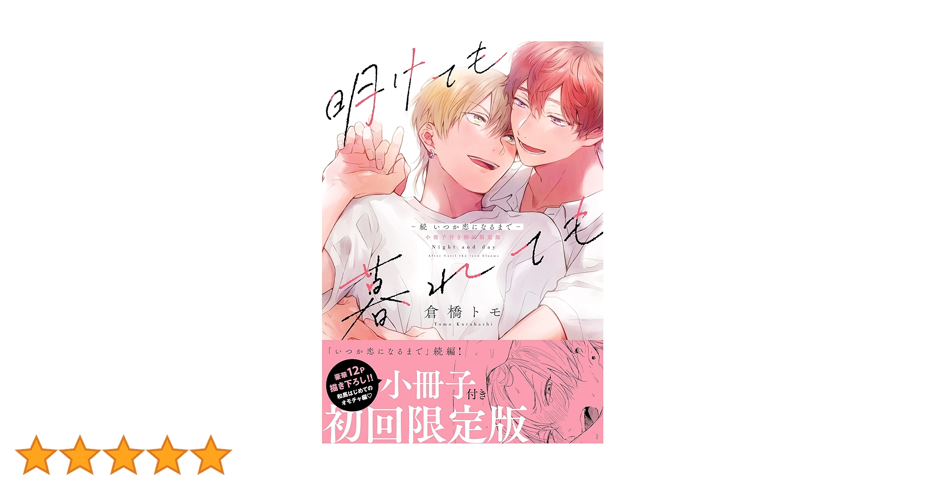 倉橋トモ 明けても暮れても いつか恋になるまで 明けても暮れても ―続 いつか恋になるまで― |倉橋トモ | まずは